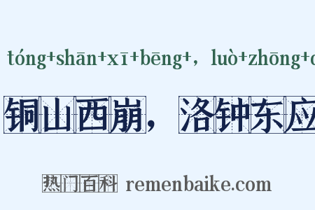 铜山西崩，洛钟东应是什么意思的图片